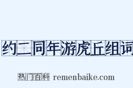 约二同年游虎丘组词是什么意思的图片